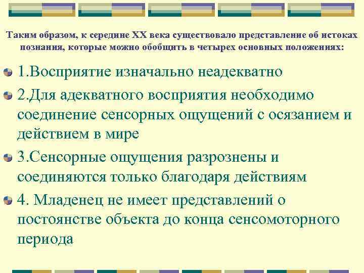 Таким образом, к середине ХХ века существовало представление об истоках познания, которые можно обобщить