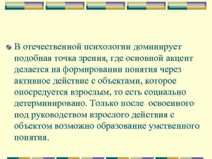 В отечественной психологии доминирует подобная точка зрения, где основной акцент делается на формировании понятия