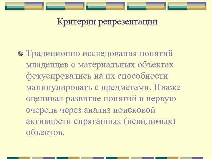Критерии репрезентации Традиционно исследования понятий младенцев о материальных объектах фокусировались на их способности манипулировать