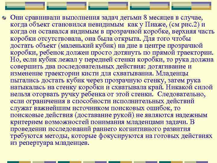 Они сравнивали выполнения задач детьми 8 месяцев в случае, когда объект становился невидимым как