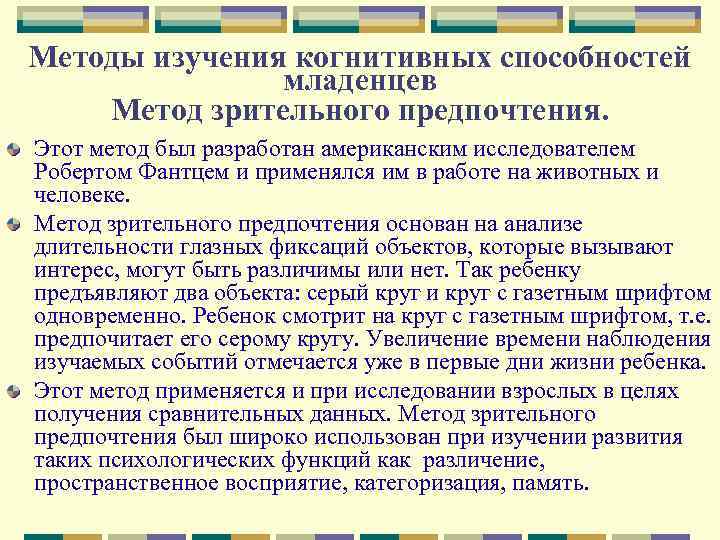 Методы изучения когнитивных способностей младенцев Метод зрительного предпочтения. Этот метод был разработан американским исследователем