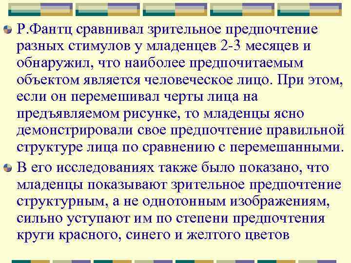 Р. Фантц сравнивал зрительное предпочтение разных стимулов у младенцев 2 3 месяцев и обнаружил,