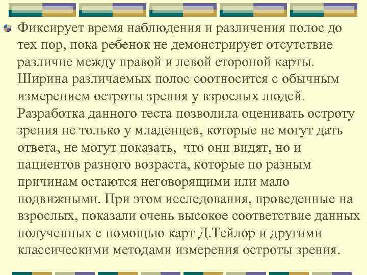 Фиксирует время наблюдения и различения полос до тех пор, пока ребенок не демонстрирует отсутствие
