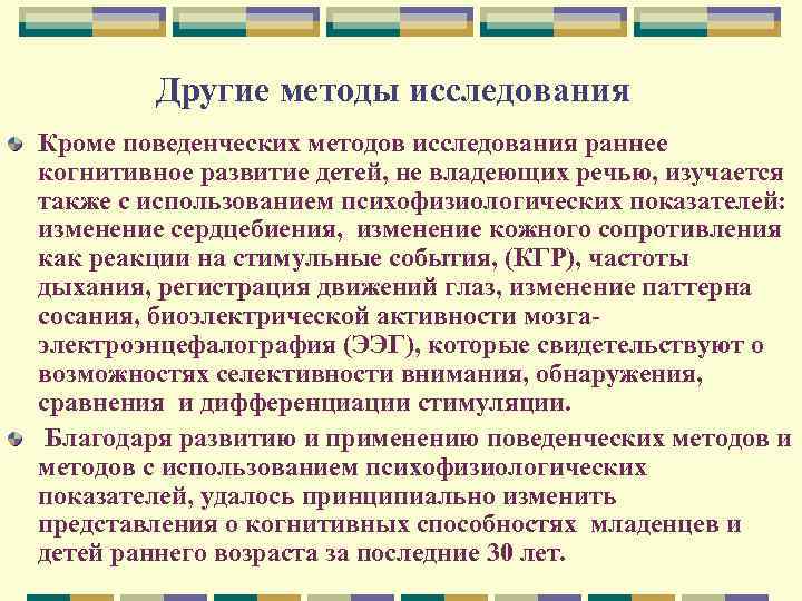 Другие методы исследования Кроме поведенческих методов исследования раннее когнитивное развитие детей, не владеющих речью,