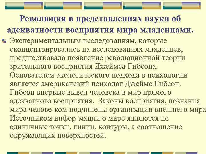 Революция в представлениях науки об адекватности восприятия мира младенцами. Экспериментальным исследованиям, которые сконцентрировались на