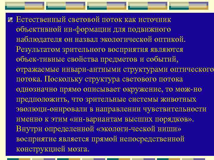 Естественный световой поток как источник объективной ин формации для подвижного наблюдателя он назвал экологической