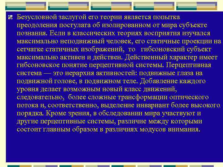 Безусловной заслугой его теории является попытка преодоления постулата об изолированном от мира субъекте познания.
