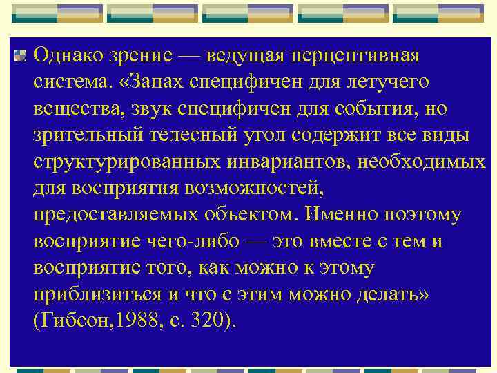 Однако зрение — ведущая перцептивная система. «Запах специфичен для летучего вещества, звук специфичен для
