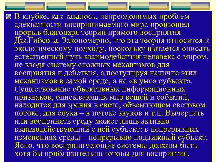 В клубке, как казалось, непреодолимых проблем адекватности воспринимаемого мира произошел прорыв благодаря теории прямого