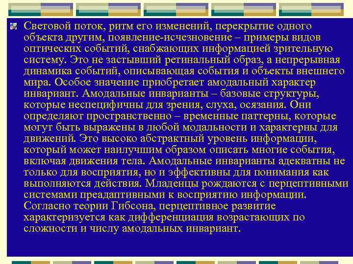 Световой поток, ритм его изменений, перекрытие одного объекта другим, появление исчезновение – примеры видов