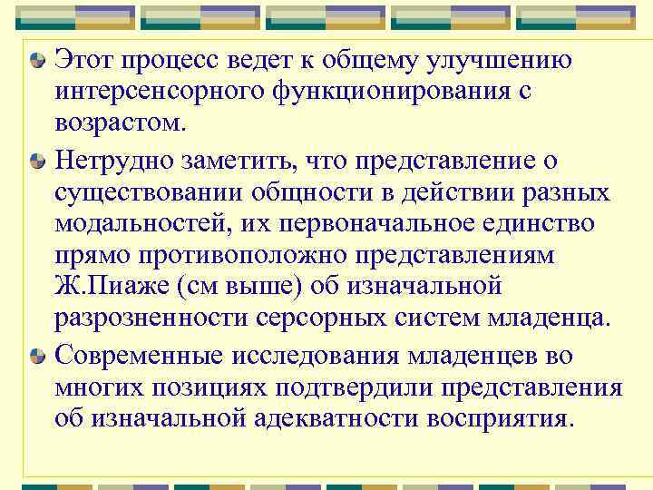 Этот процесс ведет к общему улучшению интерсенсорного функционирования с возрастом. Нетрудно заметить, что представление