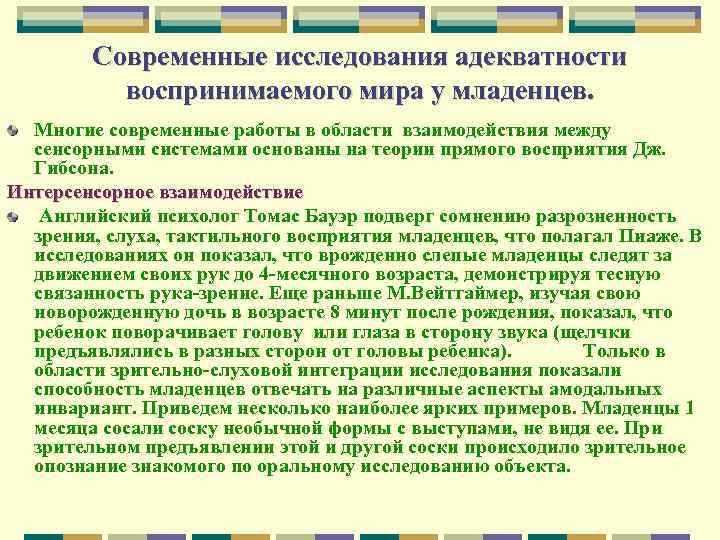 Современные исследования адекватности воспринимаемого мира у младенцев. Многие современные работы в области взаимодействия между