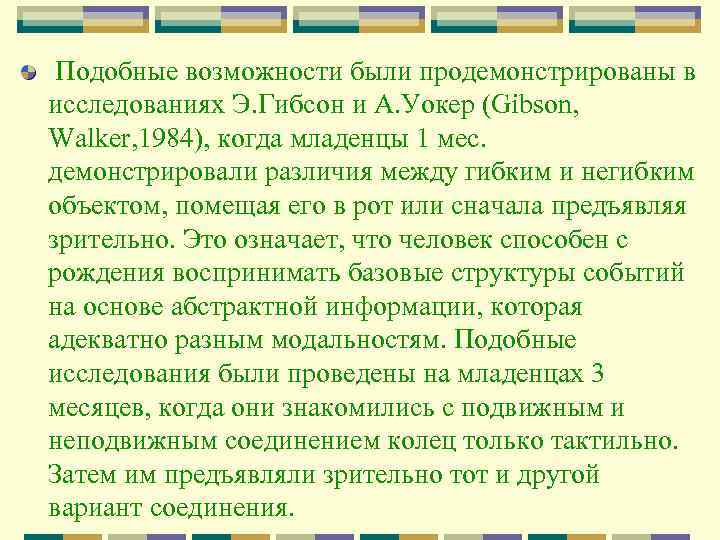  Подобные возможности были продемонстрированы в исследованиях Э. Гибсон и А. Уокер (Gibson, Walker,