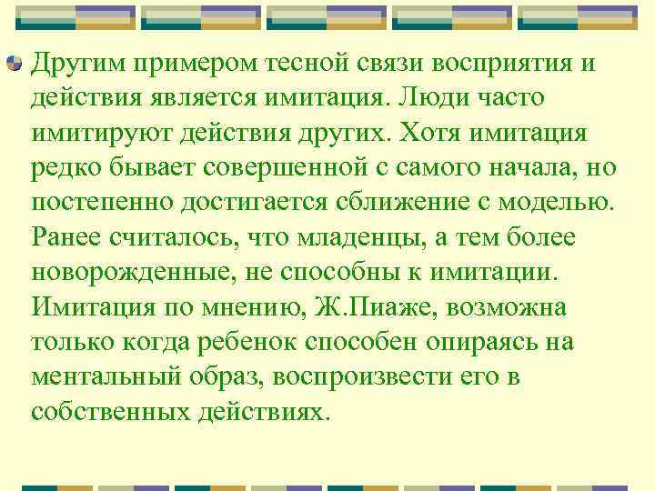 Другим примером тесной связи восприятия и действия является имитация. Люди часто имитируют действия других.