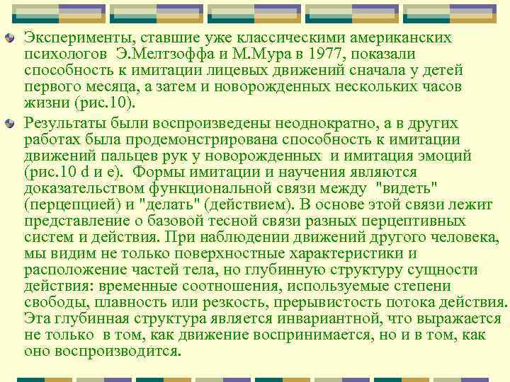 Эксперименты, ставшие уже классическими американских психологов Э. Мелтзоффа и М. Мура в 1977, показали
