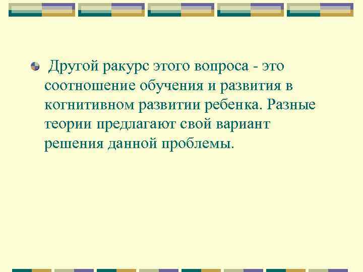  Другой ракурс этого вопроса это соотношение обучения и развития в когнитивном развитии ребенка.