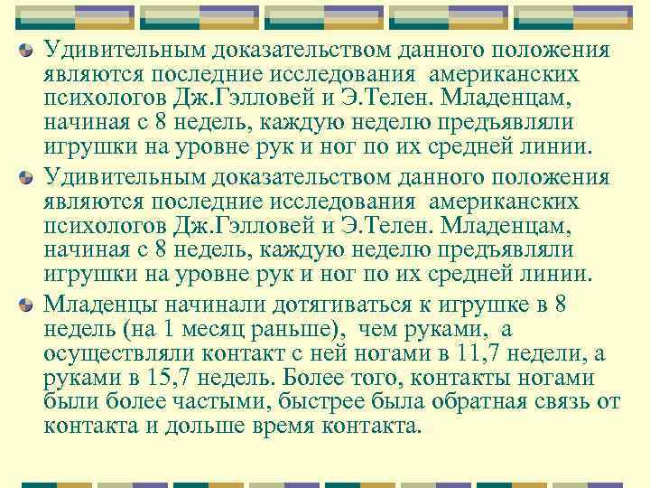 Удивительным доказательством данного положения являются последние исследования американских психологов Дж. Гэлловей и Э. Телен.