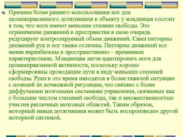 Причина более раннего использования ног для целенаправленного дотягивания к объекту у младенцев состоит в