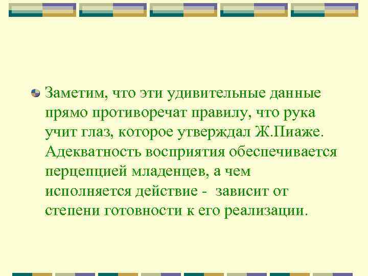 Заметим, что эти удивительные данные прямо противоречат правилу, что рука учит глаз, которое утверждал