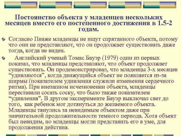 Постоянство объекта у младенцев нескольких месяцев вместо его постепенного достижения в 1. 5 -2
