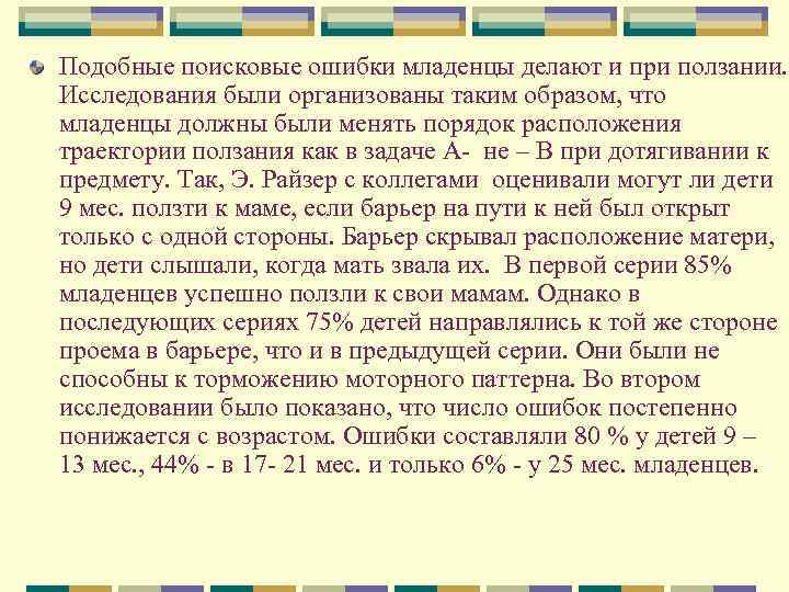 Подобные поисковые ошибки младенцы делают и при ползании. Исследования были организованы таким образом, что