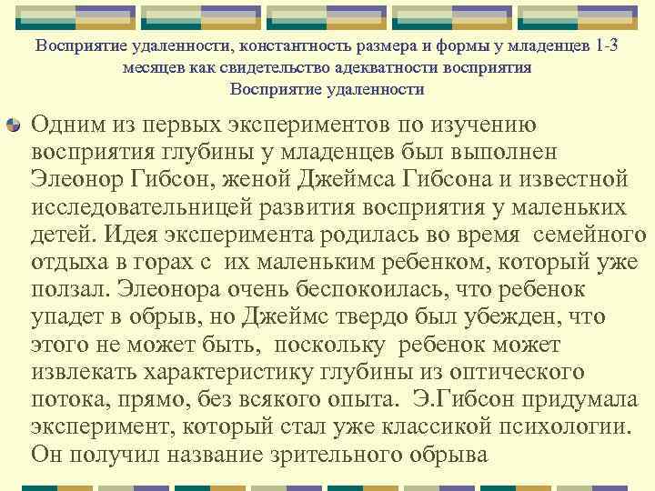 Восприятие удаленности, константность размера и формы у младенцев 1 3 месяцев как свидетельство адекватности