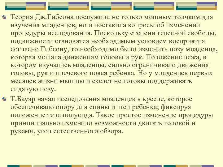 Теория Дж. Гибсона послужила не только мощным толчком для изучения младенцев, но и поставила