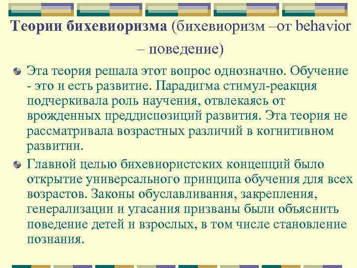 Теории бихевиоризма (бихевиоризм –от behavior – поведение) Эта теория решала этот вопрос однозначно. Обучение