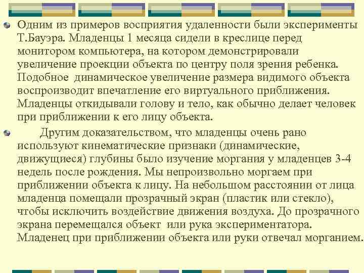 Одним из примеров восприятия удаленности были эксперименты Т. Бауэра. Младенцы 1 месяца сидели в