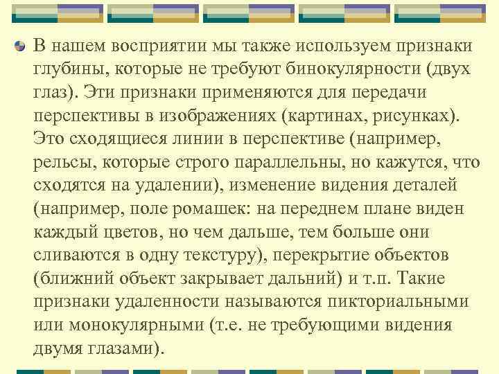 В нашем восприятии мы также используем признаки глубины, которые не требуют бинокулярности (двух глаз).