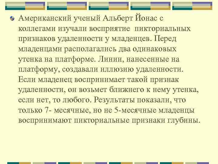 Американский ученый Альберт Йонас с коллегами изучали восприятие пикториальных признаков удаленности у младенцев. Перед
