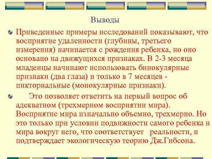 Выводы Приведенные примеры исследований показывают, что восприятие удаленности (глубины, третьего измерения) начинается с рождения