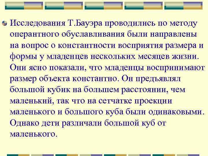 Исследования Т. Бауэра проводились по методу оперантного обуславливания были направлены на вопрос о константности
