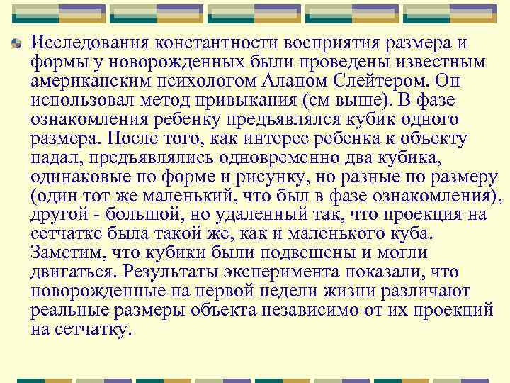 Исследования константности восприятия размера и формы у новорожденных были проведены известным американским психологом Аланом