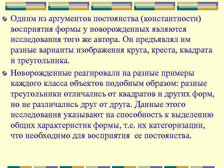 Одним из аргументов постоянства (константности) восприятия формы у новорожденных являются исследования того же автора.