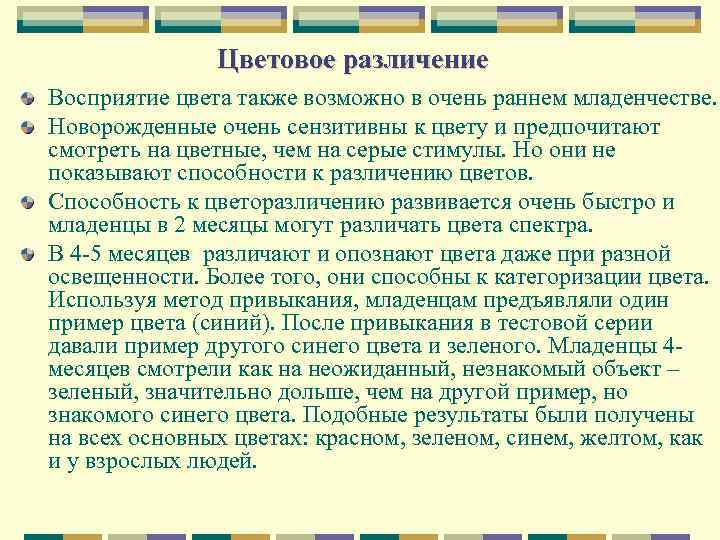 Цветовое различение Восприятие цвета также возможно в очень раннем младенчестве. Новорожденные очень сензитивны к
