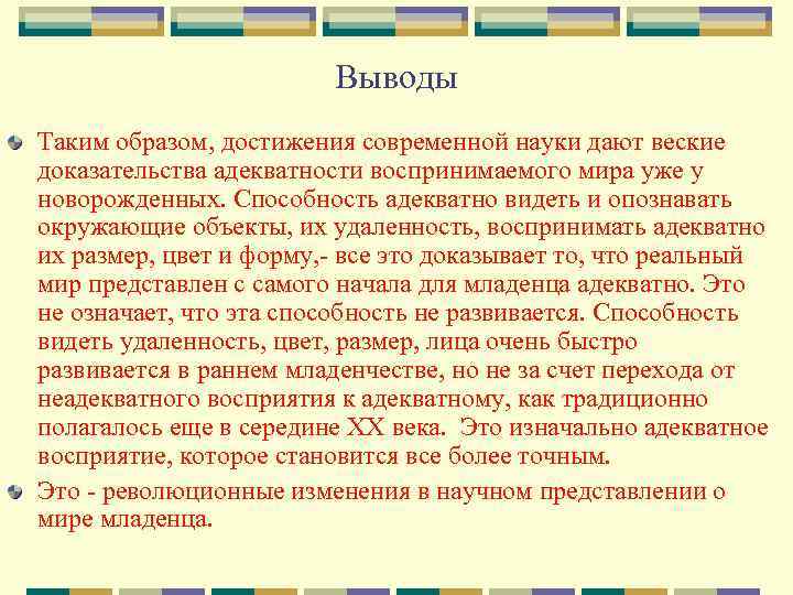 Выводы Таким образом, достижения современной науки дают веские доказательства адекватности воспринимаемого мира уже у