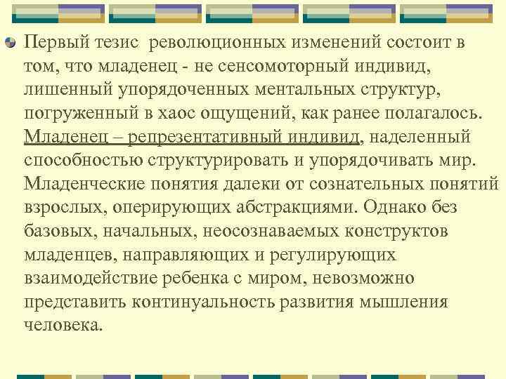 Первый тезис революционных изменений состоит в том, что младенец не сенсомоторный индивид, лишенный упорядоченных