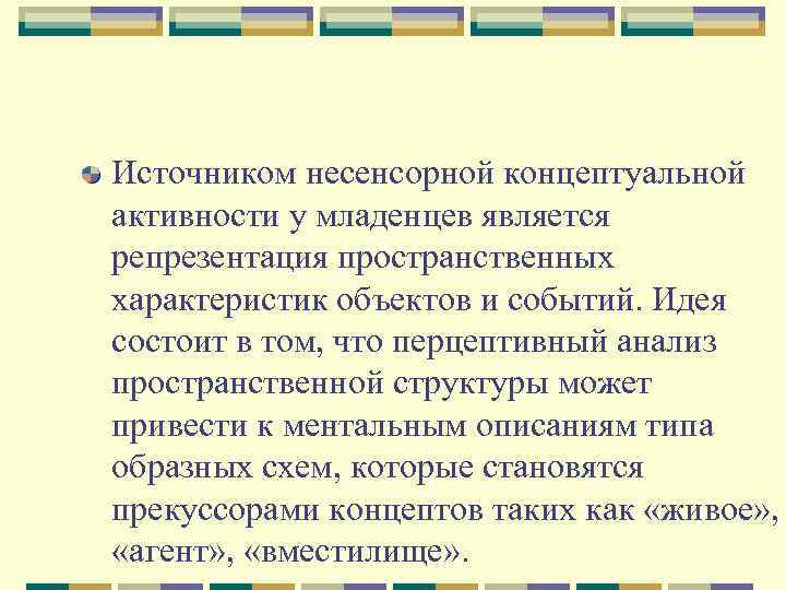 Источником несенсорной концептуальной активности у младенцев является репрезентация пространственных характеристик объектов и событий. Идея