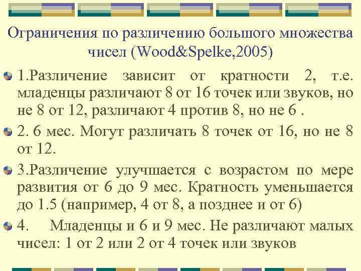 Ограничения по различению большого множества чисел (Wood&Spelke, 2005) 1. Различение зависит от кратности 2,