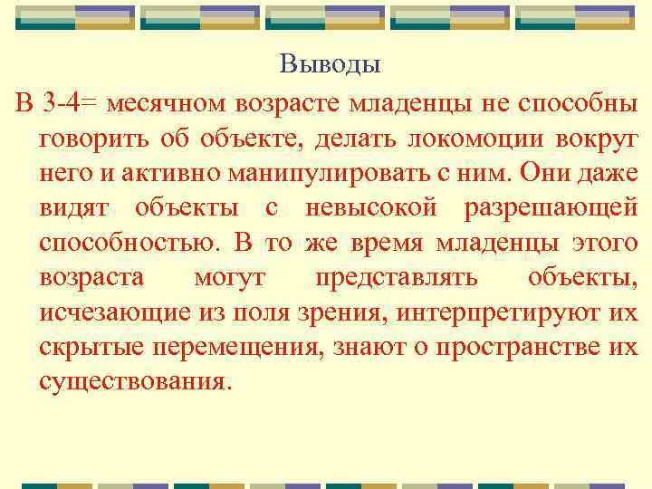 Выводы В 3 4= месячном возрасте младенцы не способны говорить об объекте, делать локомоции