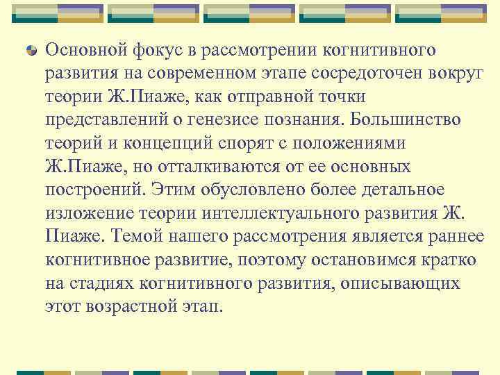 Основной фокус в рассмотрении когнитивного развития на современном этапе сосредоточен вокруг теории Ж. Пиаже,