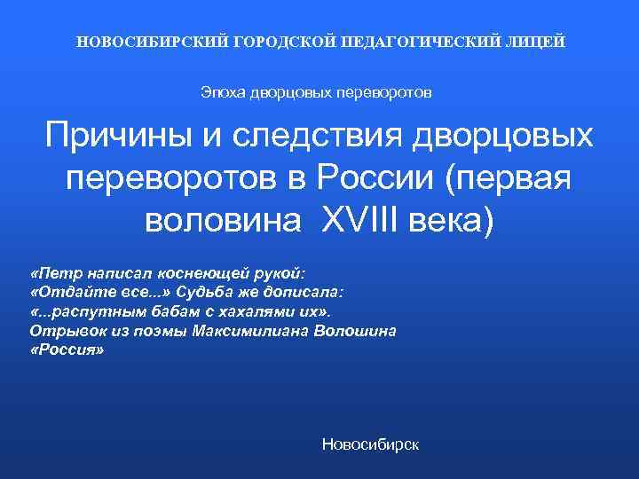 НОВОСИБИРСКИЙ ГОРОДСКОЙ ПЕДАГОГИЧЕСКИЙ ЛИЦЕЙ Эпоха дворцовых переворотов Причины и следствия дворцовых переворотов в России