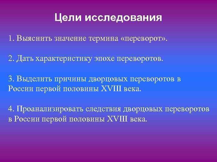 Цели исследования 1. Выяснить значение термина «переворот» . 2. Дать характеристику эпохе переворотов. 3.