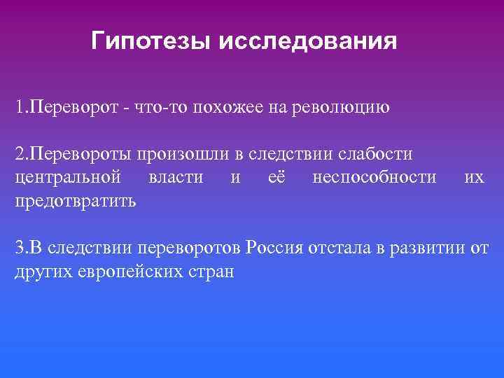 Гипотезы исследования 1. Переворот - что-то похожее на революцию 2. Перевороты произошли в следствии