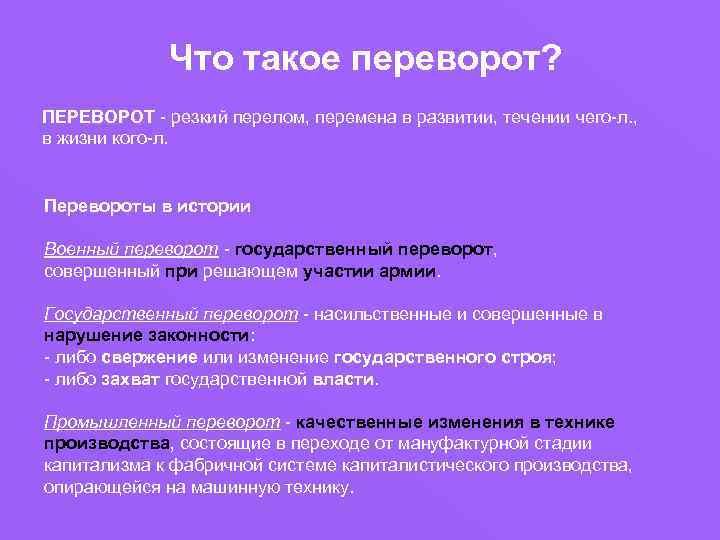 Термины переворотов. Политический переворот это в истории. Гос переворот это в истории. Переворот это в истории определение. Военный переворот это определение.