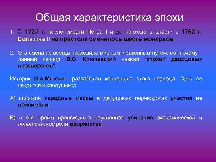 Общая характеристика эпохи 1. С 1725 г. после смерти Петра I и до прихода
