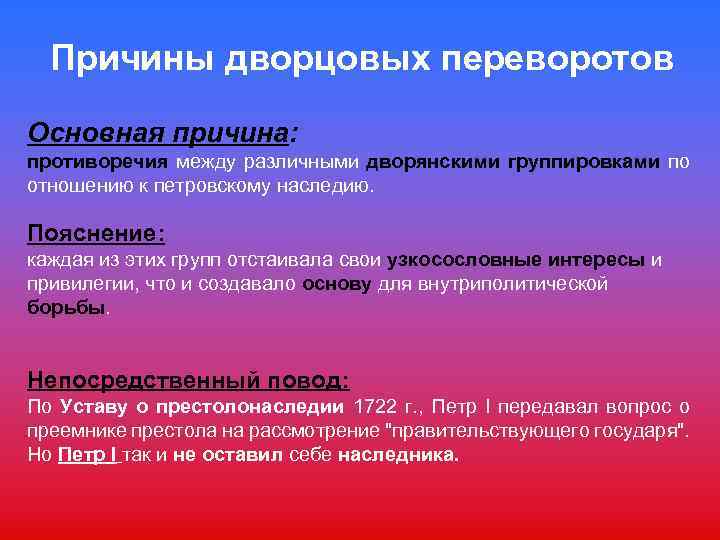 Причины дворцовых переворотов Основная причина: противоречия между различными дворянскими группировками по отношению к петровскому