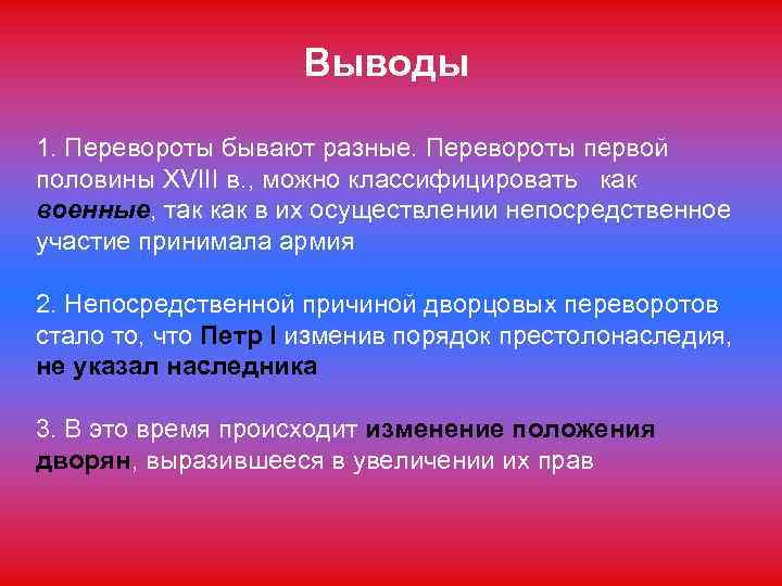 Выводы 1. Перевороты бывают разные. Перевороты первой половины XVIII в. , можно классифицировать как