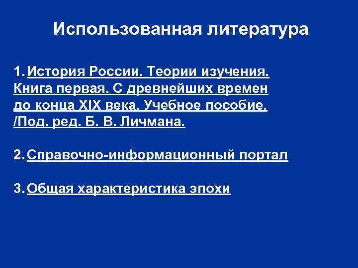Использованная литература 1. История России. Теории изучения. Книга первая. С древнейших времен до конца